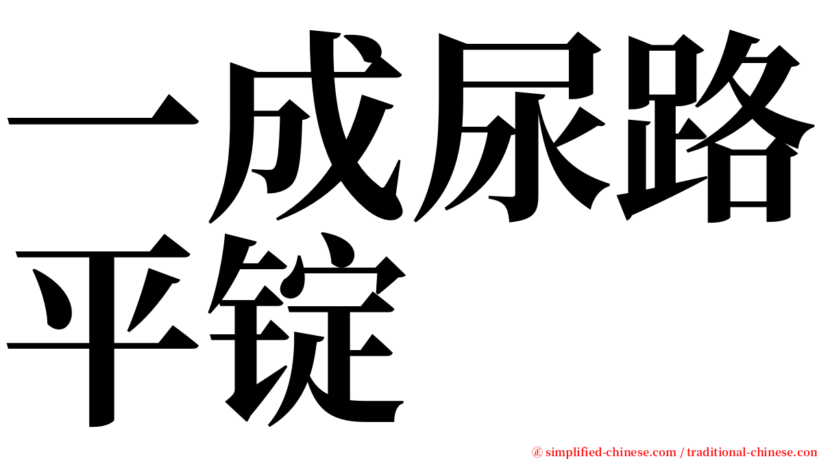 一成尿路平锭 serif font