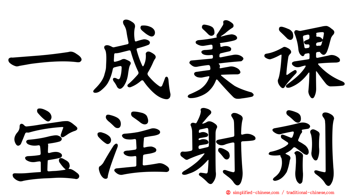 一成美课宝注射剂