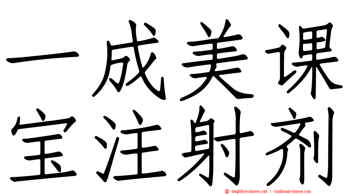 一成美课宝注射剂