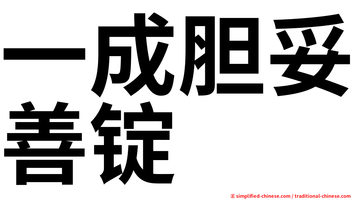 一成胆妥善锭