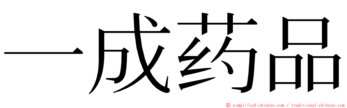一成药品 ming font