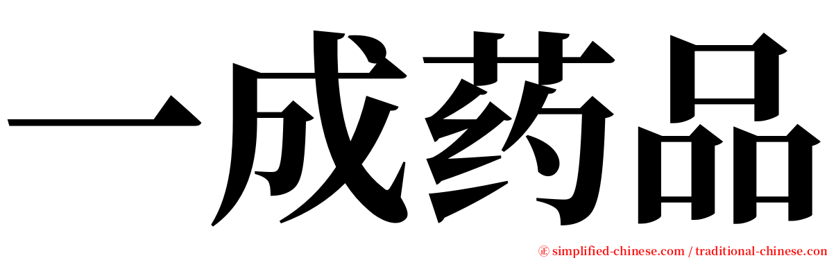 一成药品 serif font