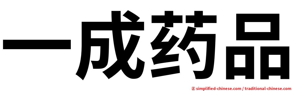 一成药品