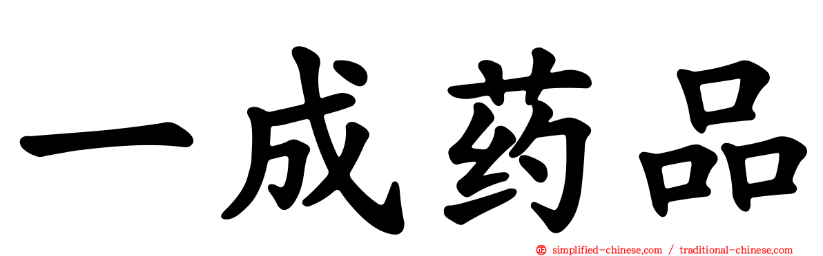 一成药品