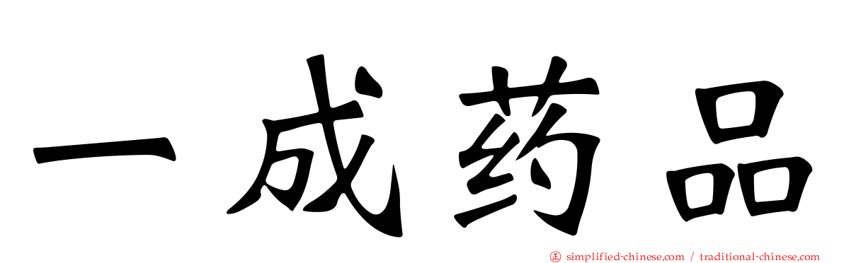 一成药品