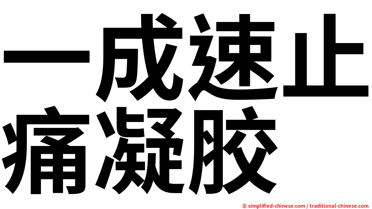 一成速止痛凝胶