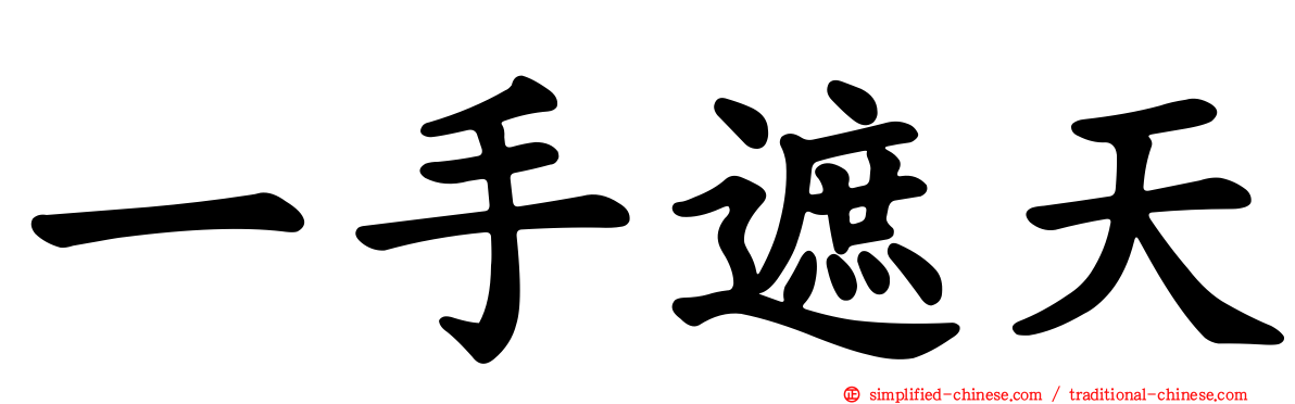一手遮天