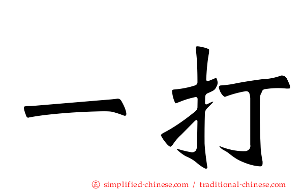 一打
