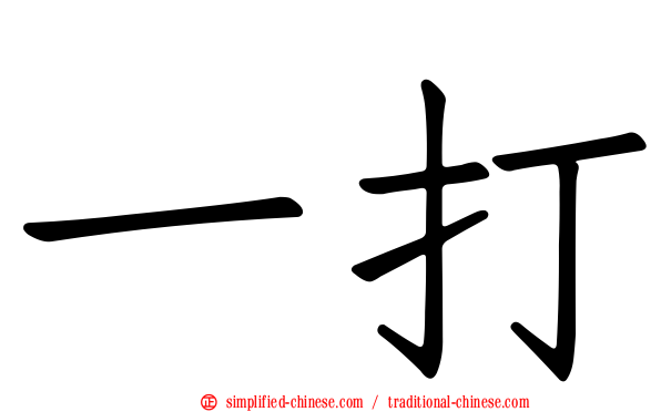 一打
