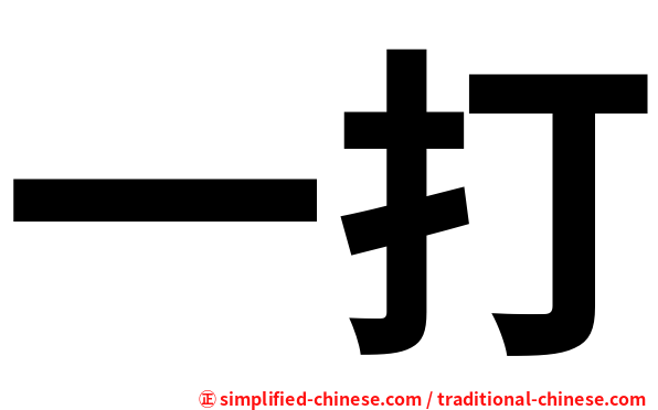 一打
