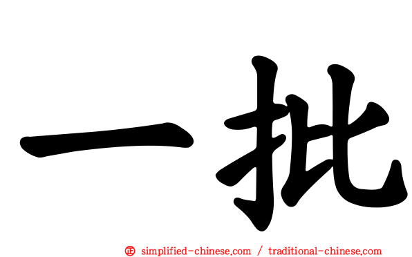 一批