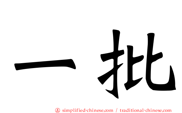 一批
