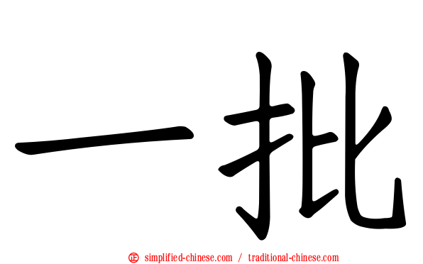 一批
