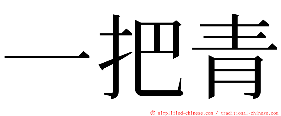 一把青 ming font