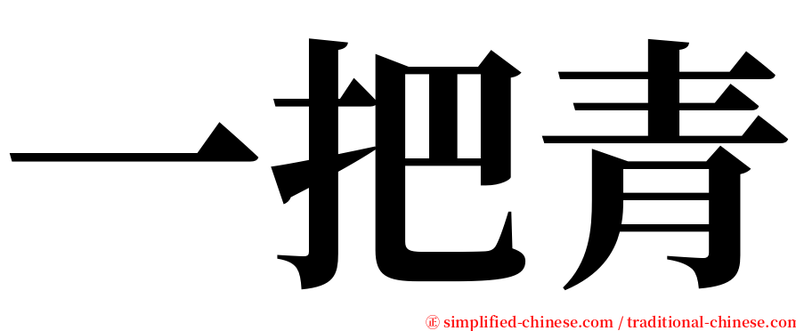 一把青 serif font