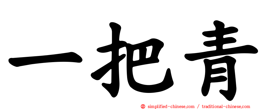 一把青