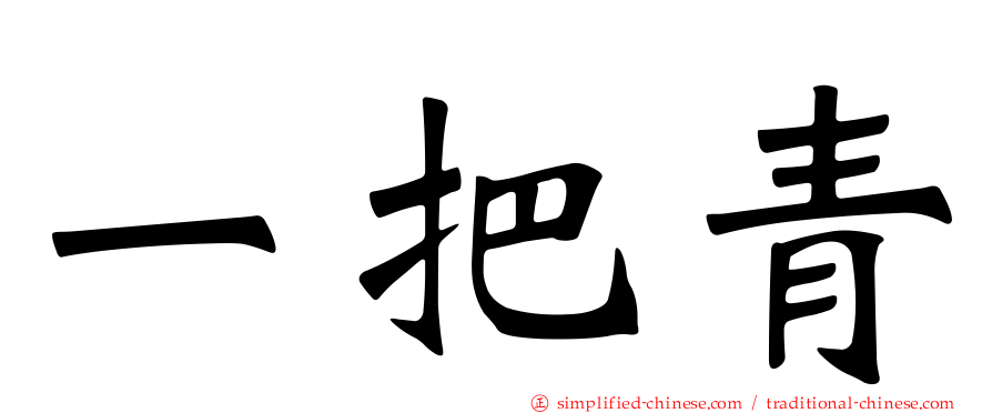 一把青