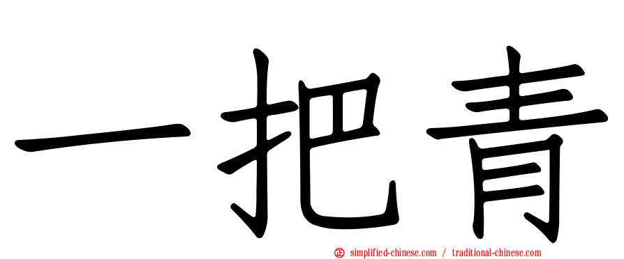 一把青