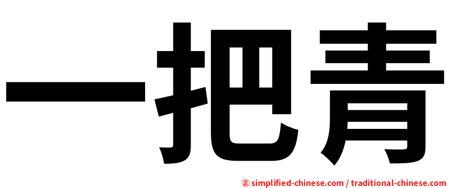 一把青