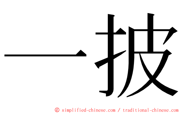 一披 ming font