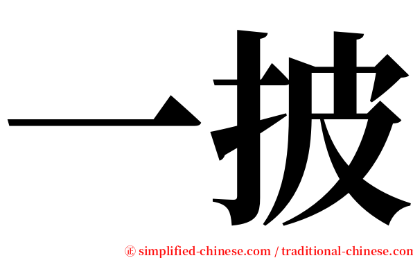 一披 serif font