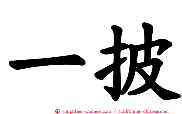 一披