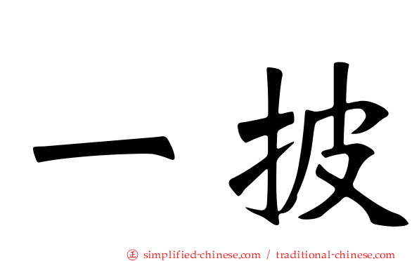 一披