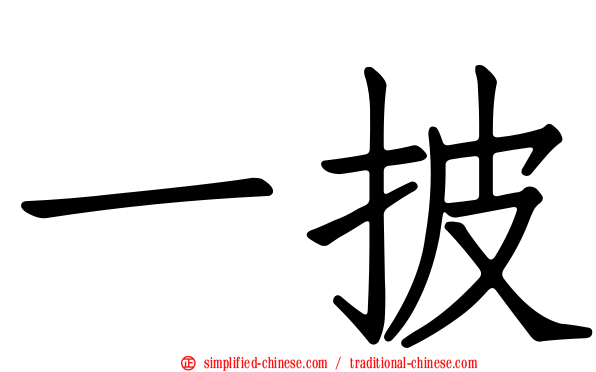 一披