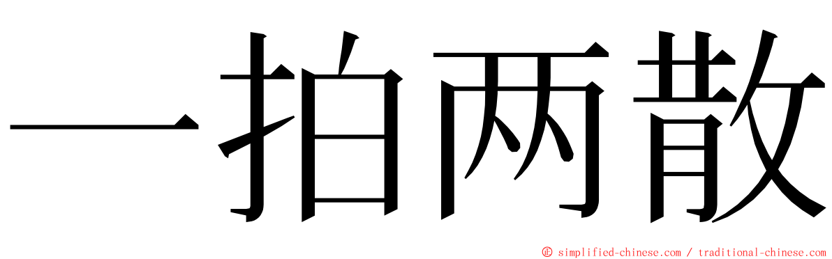一拍两散 ming font