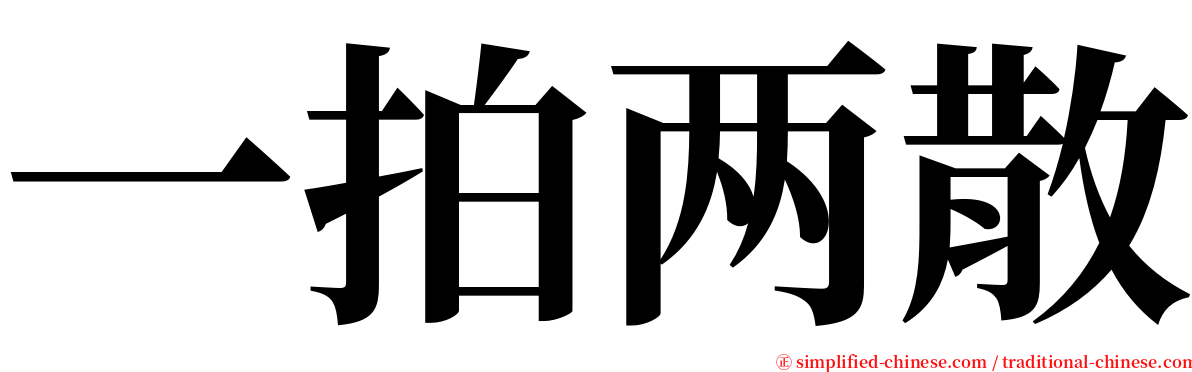 一拍两散 serif font