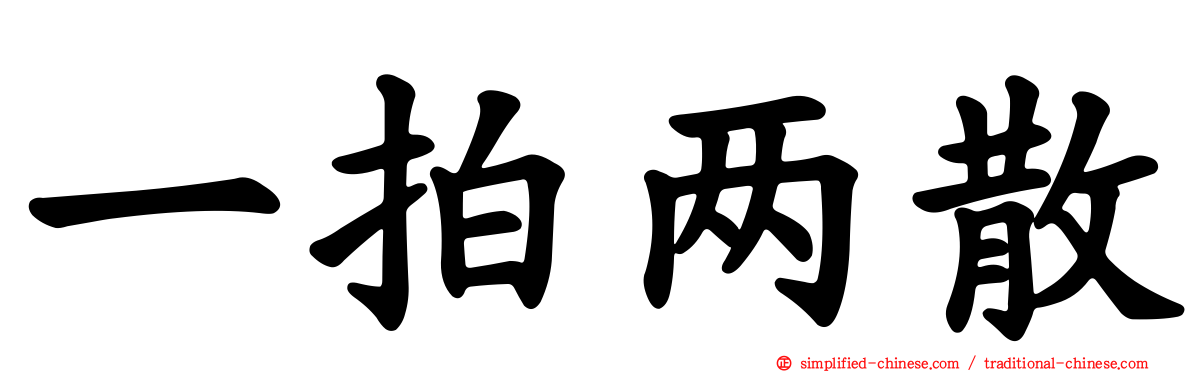 一拍两散