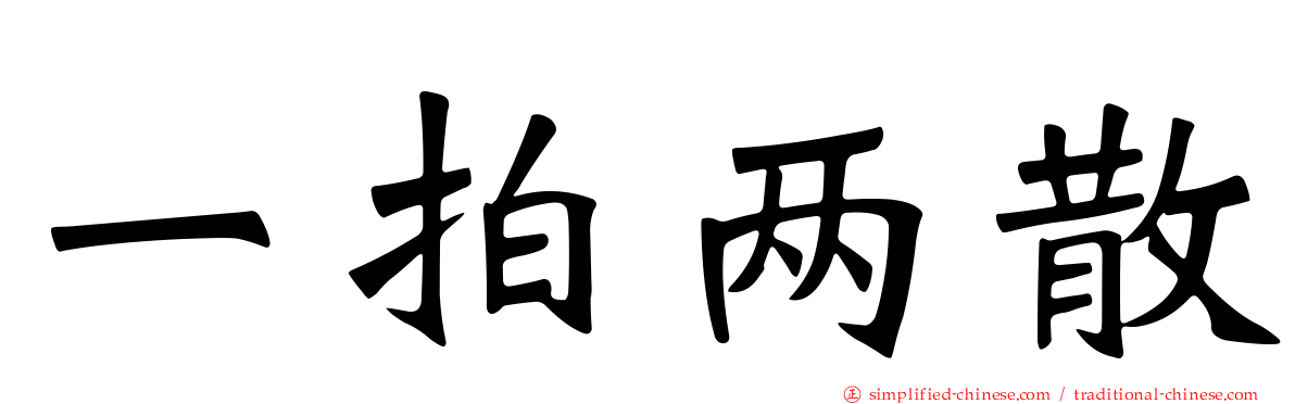 一拍两散