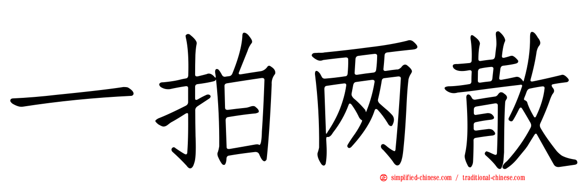 一拍两散