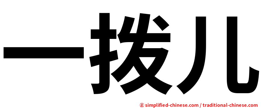 一拨儿