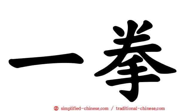 一拳