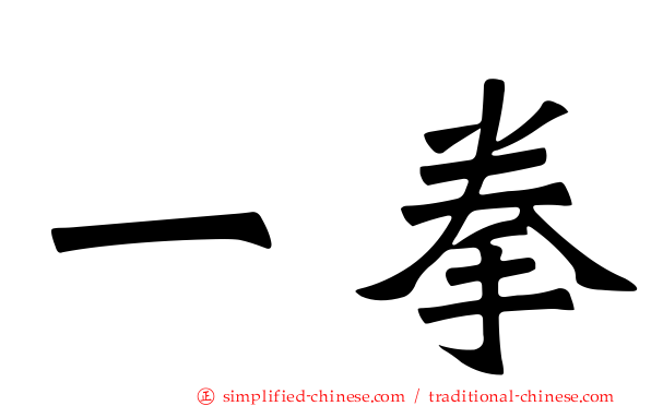 一拳
