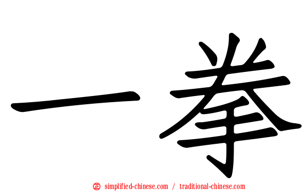 一拳