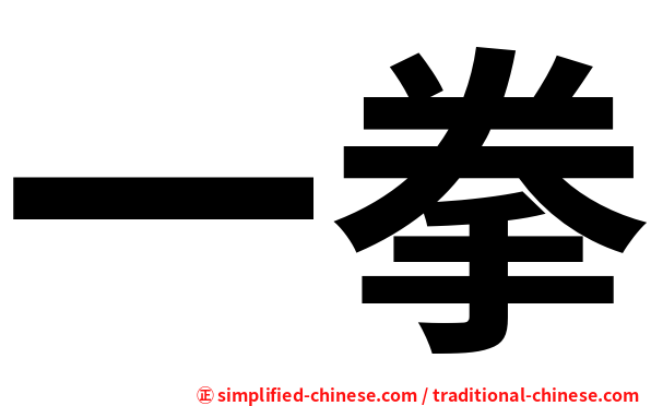 一拳