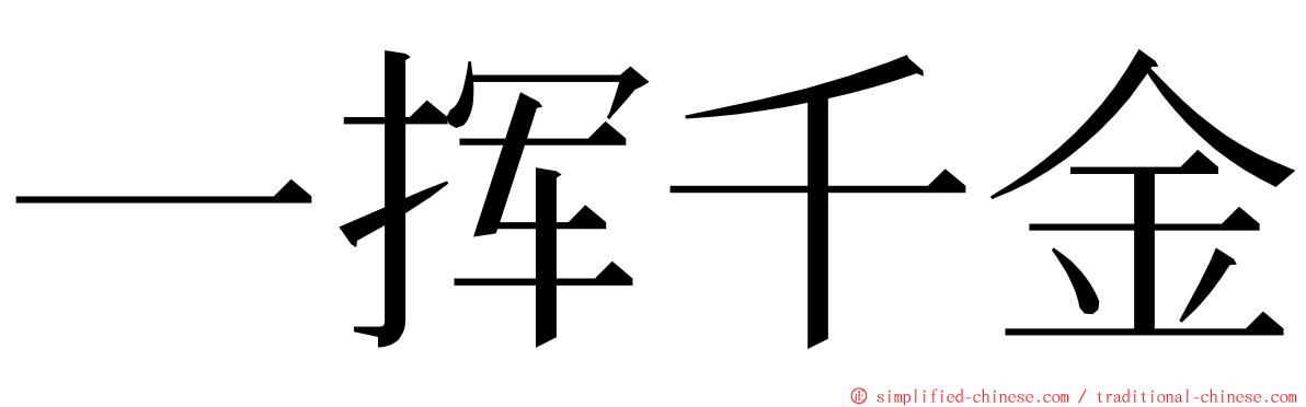 一挥千金 ming font