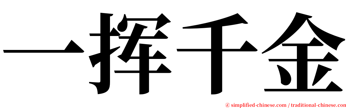 一挥千金 serif font