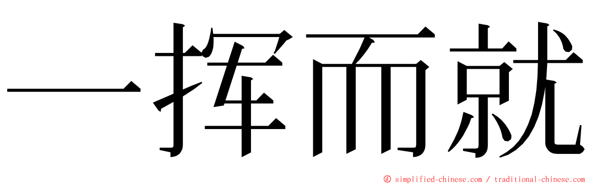 一挥而就 ming font