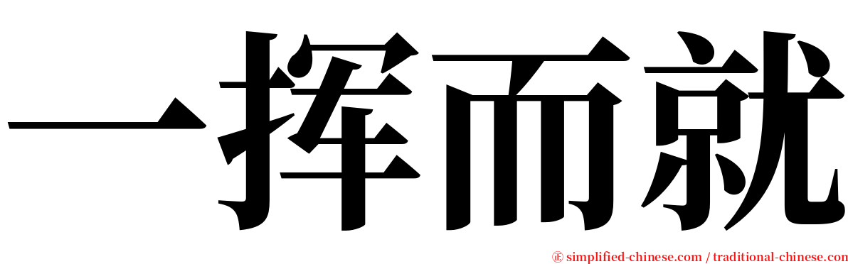 一挥而就 serif font