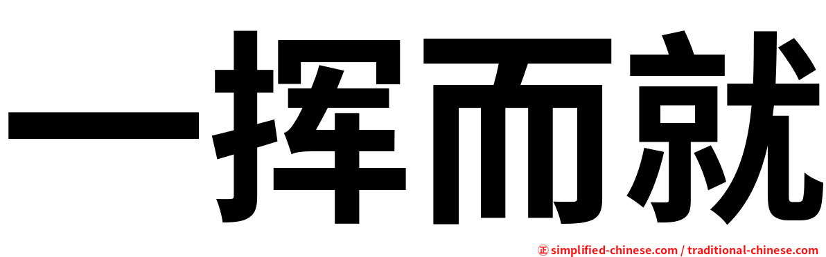 一挥而就