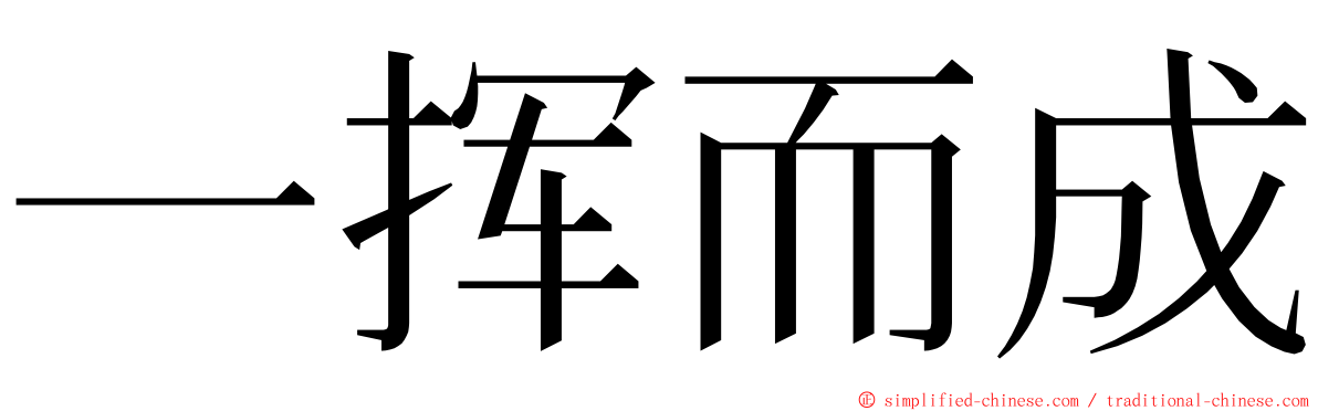 一挥而成 ming font