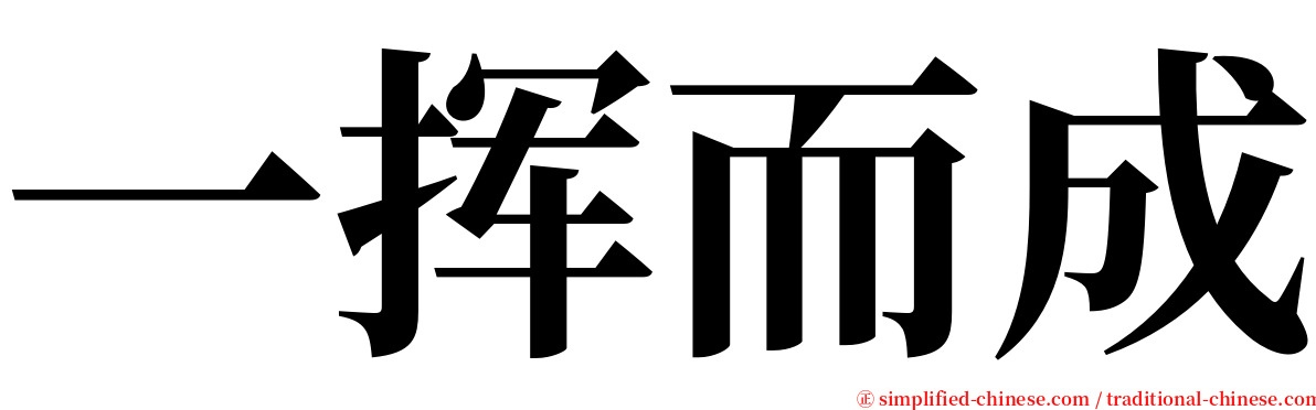 一挥而成 serif font