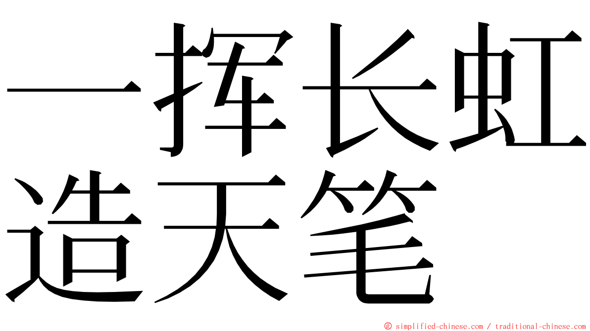 一挥长虹造天笔 ming font