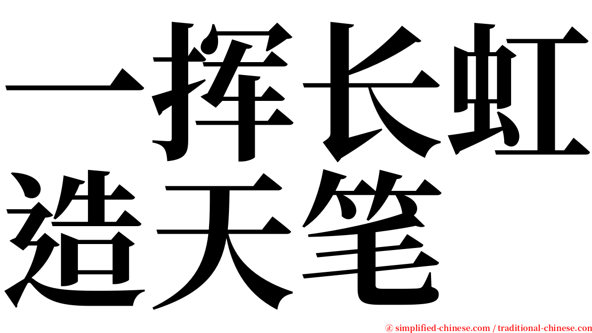 一挥长虹造天笔 serif font