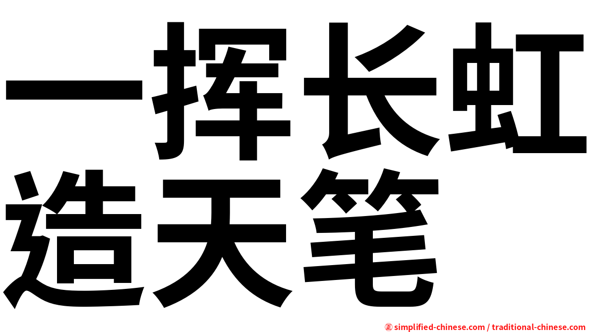 一挥长虹造天笔
