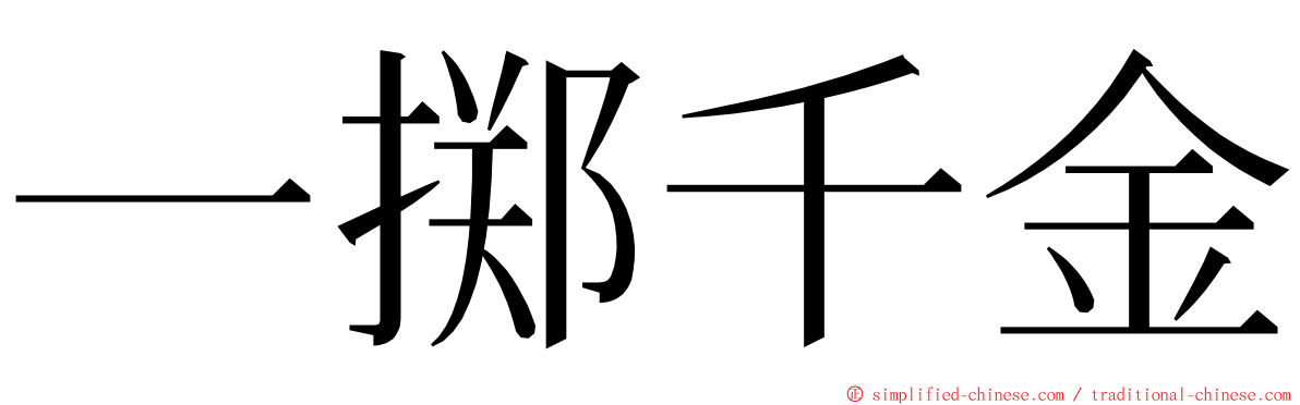 一掷千金 ming font