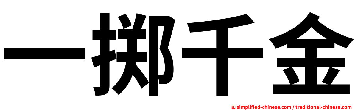 一掷千金
